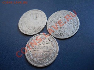 3 Монетки! 10 Копеек 1929,1902(СПБ-АР),1912(СПБ-ЭБ). - 2.JPG