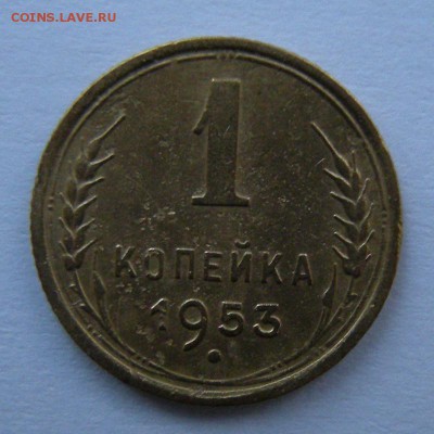 Ред. 1 копейка 1953 (венчик + широкий кант) - до 3.02.18. - DSCN9906.JPG