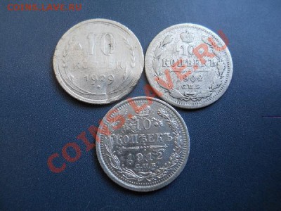3 Монетки! 10 Копеек 1929,1902(СПБ-АР),1912(СПБ-ЭБ). - 1.JPG