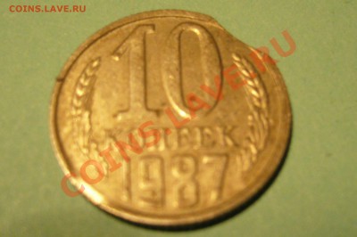 10 копеек 1987г,выкус? - Выкус.JPG