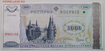 1000 рублей 2002 Росприз до 22.00 мск 05.02. - 100_1135.JPG
