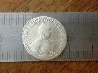 Гривенникъ 1746 года - IMG_20180122_02