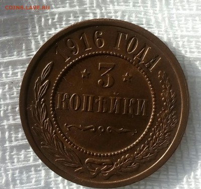 Отличные 3копейки 1916 - IMG_20180130_140936_553.JPG