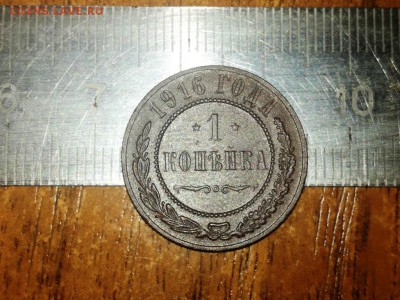 1 копейка 1916 г - IMG_20180122_29