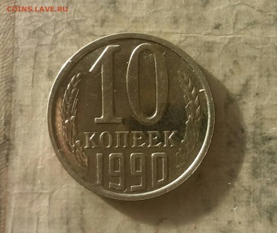 10копеек 1990   в коллекцию - IMG_20180130_142225_904.JPG