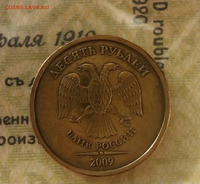 10рублей 2009 шт.Г - IMG_20180130_142031_626.JPG