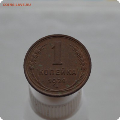 1 копейка 1924 год. До 05.02.18. - DSC_2832.JPG