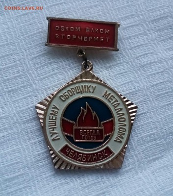 Значок "сборщику металлолома"Челябинск - IMG_20180130_141949_114.JPG