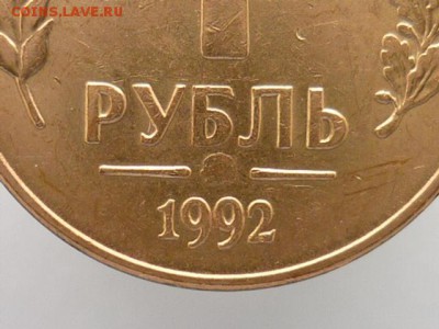 1 рубль 1992г.(ММД). Непрочекан знака мон. двора. - P1000297.JPG