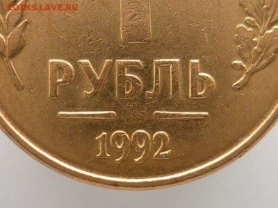 1 рубль 1992г.(ММД). Непрочекан знака мон. двора. - P1000295.JPG