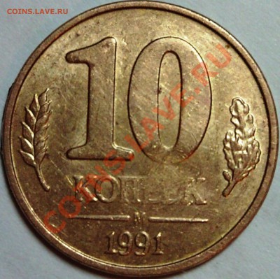 10 копеек 1991 года М - DSC01177.JPG