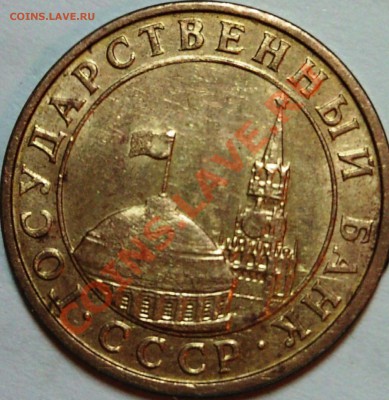 10 копеек 1991 года М - DSC01178.JPG