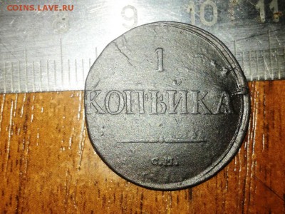 1 копейка 1831 С.М. - IMG_20180122_27