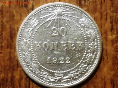 20 копеек РСФСР 1922 - IMG_20180122_35