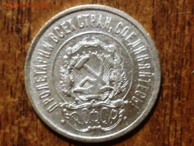 20 копеек РСФСР 1922 - IMG_20180122_36