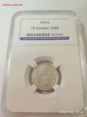 15 копеек 1924 ННР МС62 до 02.02. в 22.00 по МСК. - 5