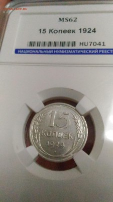 15 копеек 1924 ННР МС62 до 02.02. в 22.00 по МСК. - 4