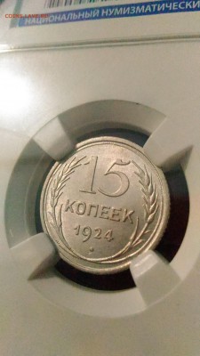 15 копеек 1924 ННР МС62 до 02.02. в 22.00 по МСК. - 2