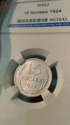 15 копеек 1924 ННР МС62 до 02.02. в 22.00 по МСК. - 1