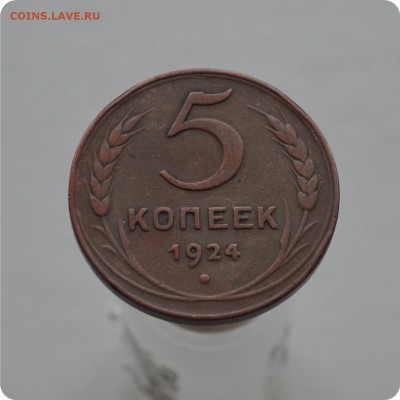 5 копеек 1924  год. До 05.02.18. - DSC_2873.JPG
