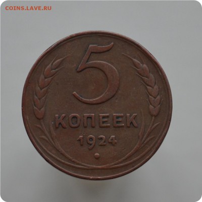 5 копеек 1924  год. До 05.02.18. - DSC_2869.JPG