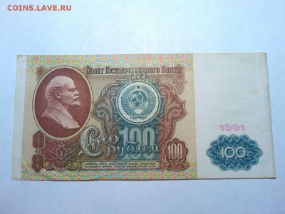 100 рублей 1991г., до 03.02.2018г. - IMG_20180127_205630_thumb