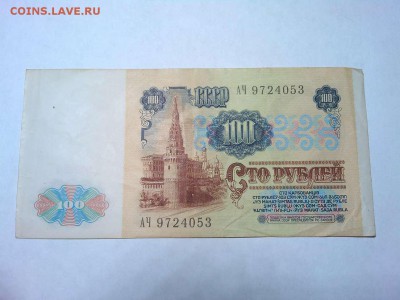 100 рублей 1991г., до 03.02.2018г. - IMG_20180127_205612_thumb