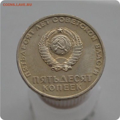 50 лет Советской власти. 15,20,50 копеек. UNC До 05.02.18. - DSC_2931.JPG