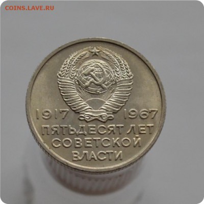 50 лет Советской власти. 15,20,50 копеек. UNC До 05.02.18. - DSC_2917.JPG