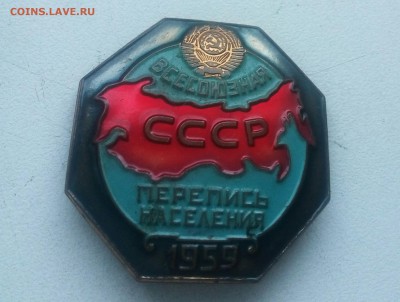 Значок Перепись населения 1959 - IMG_20180130_160612_083.JPG