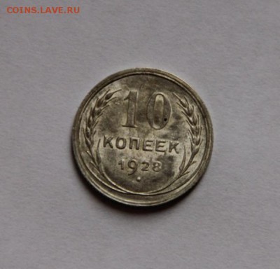 10 коп 1928 UNC - IMG_1035
