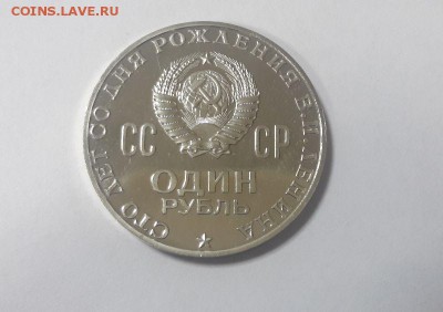 1р.1970 -100лет Ленину(Голова) -пруф стародел, до 05.02 - голова-3