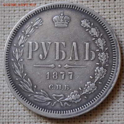 1рубль 1877 года спб нi до 03.02.2018 22.20 мск - DSC_2827