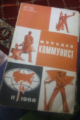 Журнал Молодой коммунист - IMG_20180130_163259_450.JPG