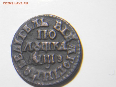 полушка 1707 года. - DSCN1498.JPG