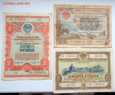 ОБЛИГАЦИИ 10 руб.1953,54,57. 25 руб. 1948,55 до 1.02.18 - DSCN8634.JPG