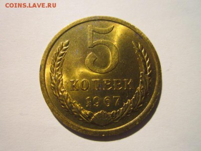 5 коп 1967 наборная до 05.02.18 в 22:30 - IMG_8765.JPG