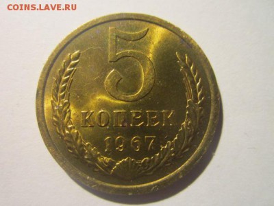 5 коп 1967 наборная до 05.02.18 в 22:30 - IMG_8573.JPG