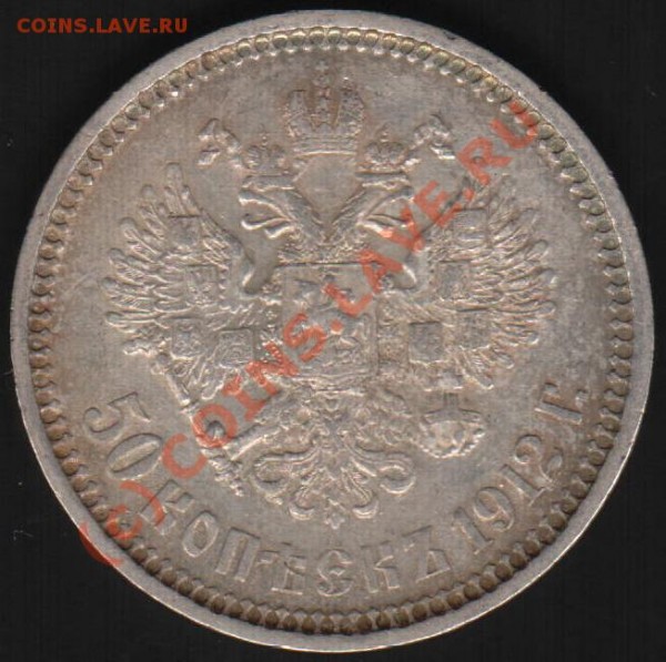 50 копеек 1912 (Э.Б.) оценка, чистка?? - IM001015.JPG