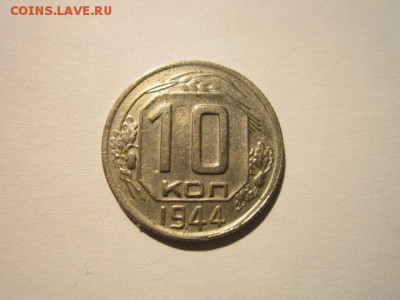 10 коп 1944 до 05.02.18 в 22:30 - IMG_8755.JPG