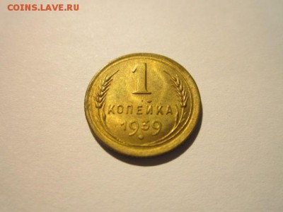 1 коп 1939 шт. блеск до 05.02.18 в 22:30 - IMG_8758.JPG