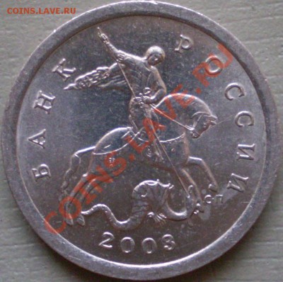 5 копеек 2003 года СПМД шт.1.4. - P2190004.JPG
