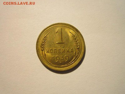 1 коп 1939 шт. блеск до 05.02.18 в 22:30 - IMG_8757.JPG