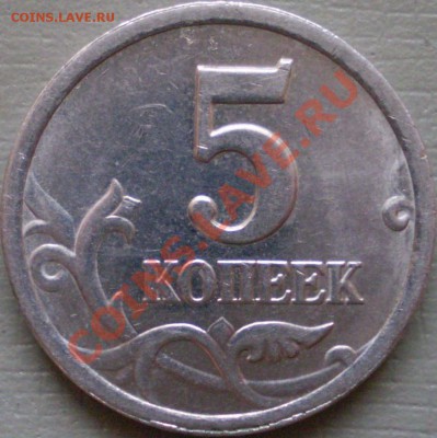 5 копеек 2003 года СПМД шт.1.4. - P2190005.JPG