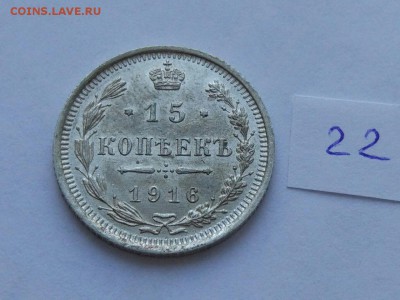 15 копеек 1916 (22) до 04.02. - 22