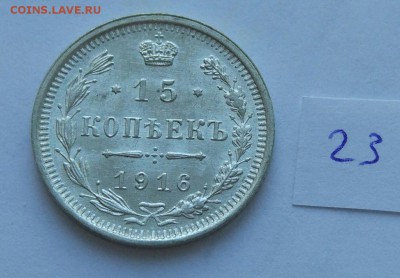 15 копеек 1916 (23) до 04.02. - 23