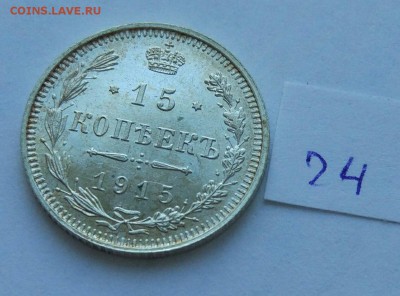 15 копеек 1915 (24) до 04.02. - 24