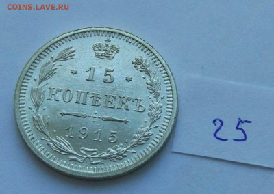 15 копеек 1915 (25) до 04.02. - 25