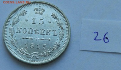 15 копеек 1915 (26) до 04.02. - 26