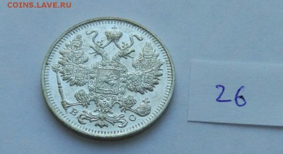 15 копеек 1915 (26) до 04.02. - 266